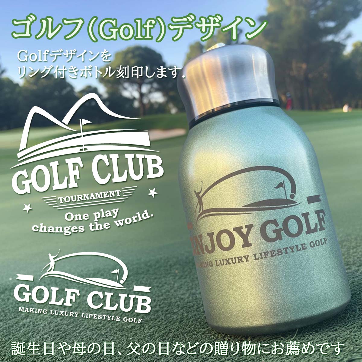 GOLFデザイン&名入れ対応・リング付きステンレスボトル