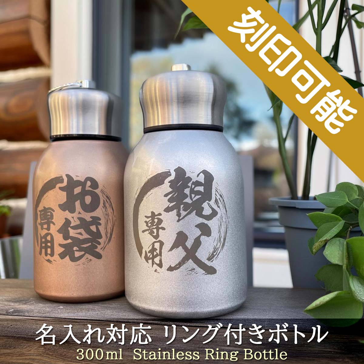 和風筆枠&名入れ対応・リング付きステンレスボトル 300ml