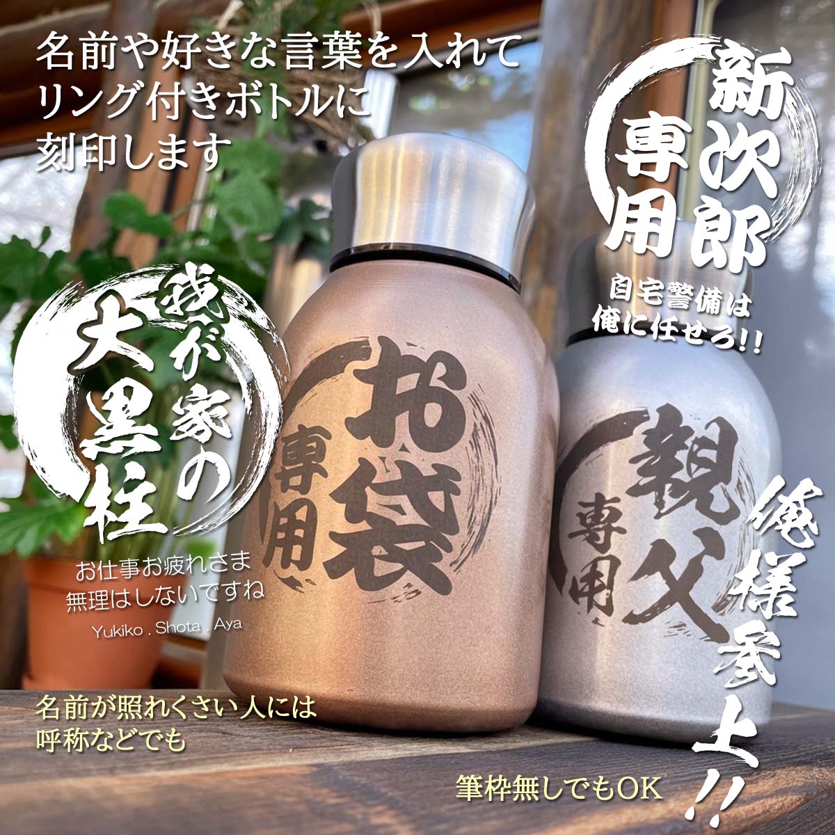 和風筆文字&名入れ対応・リング付きステンレスボトル