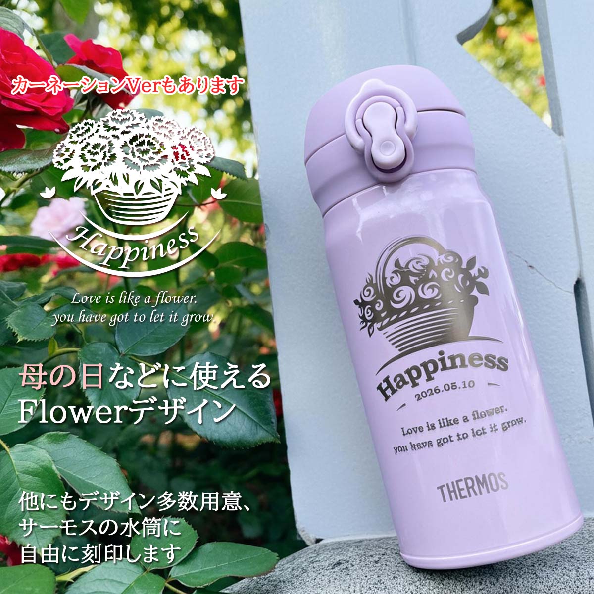 母の日・花デザイン&名入れ対応・サーモスワンタッチボトル