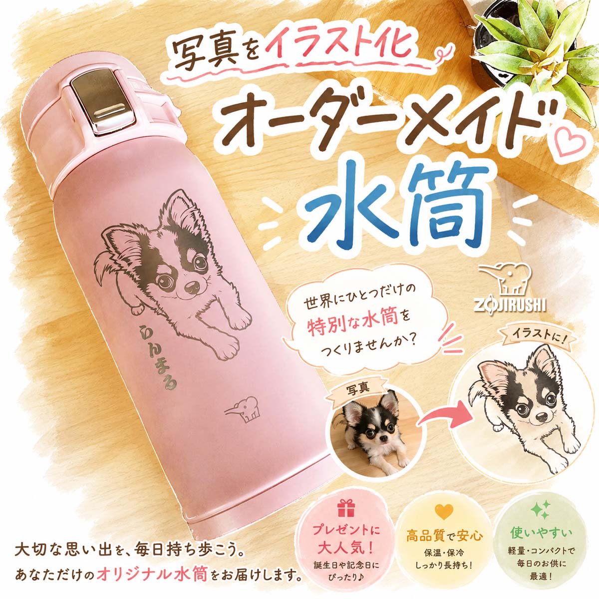 写真イラスト化対応・象印ステンレスボトル
