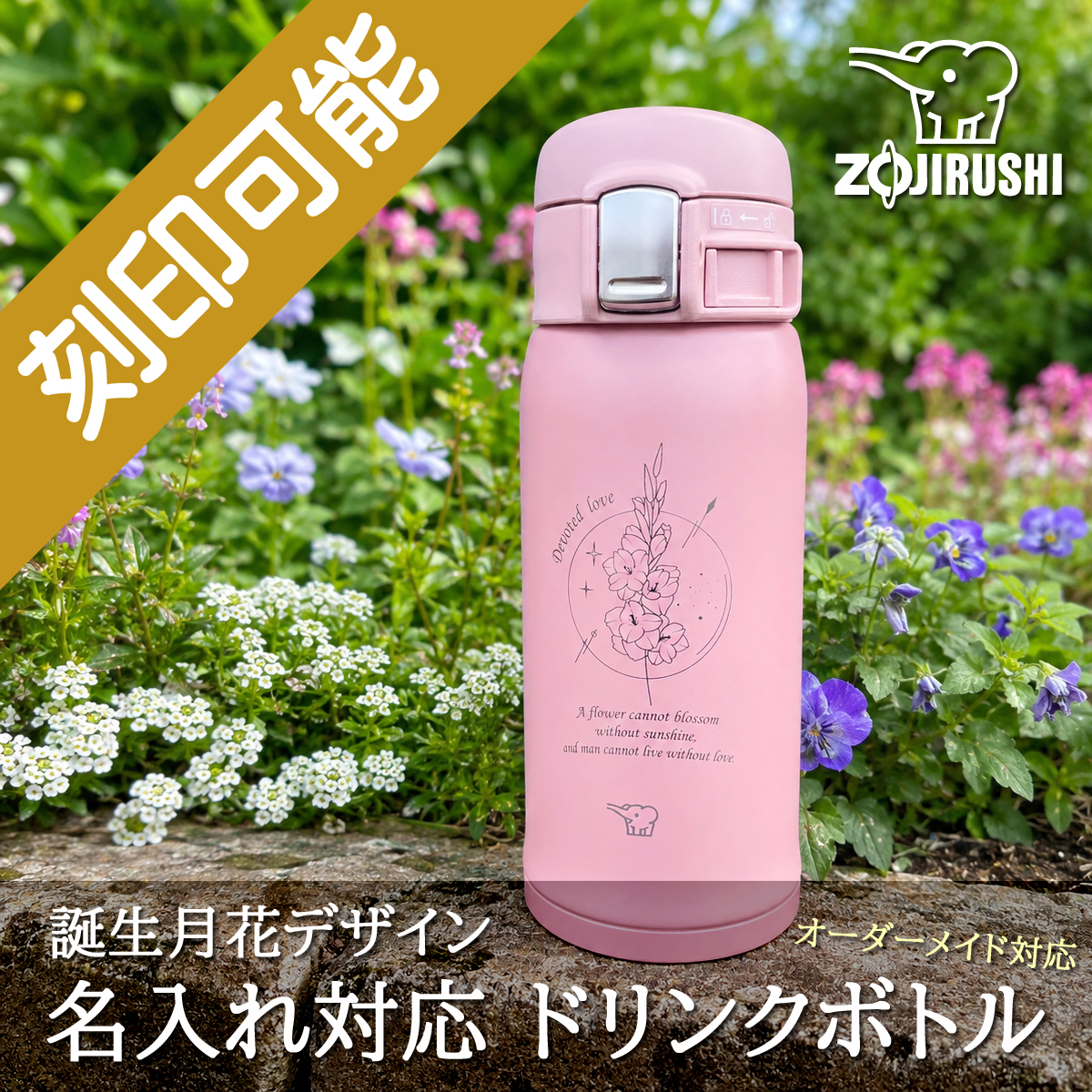 誕生月花&名入れ対応・象印 ステンレス・マグボトル