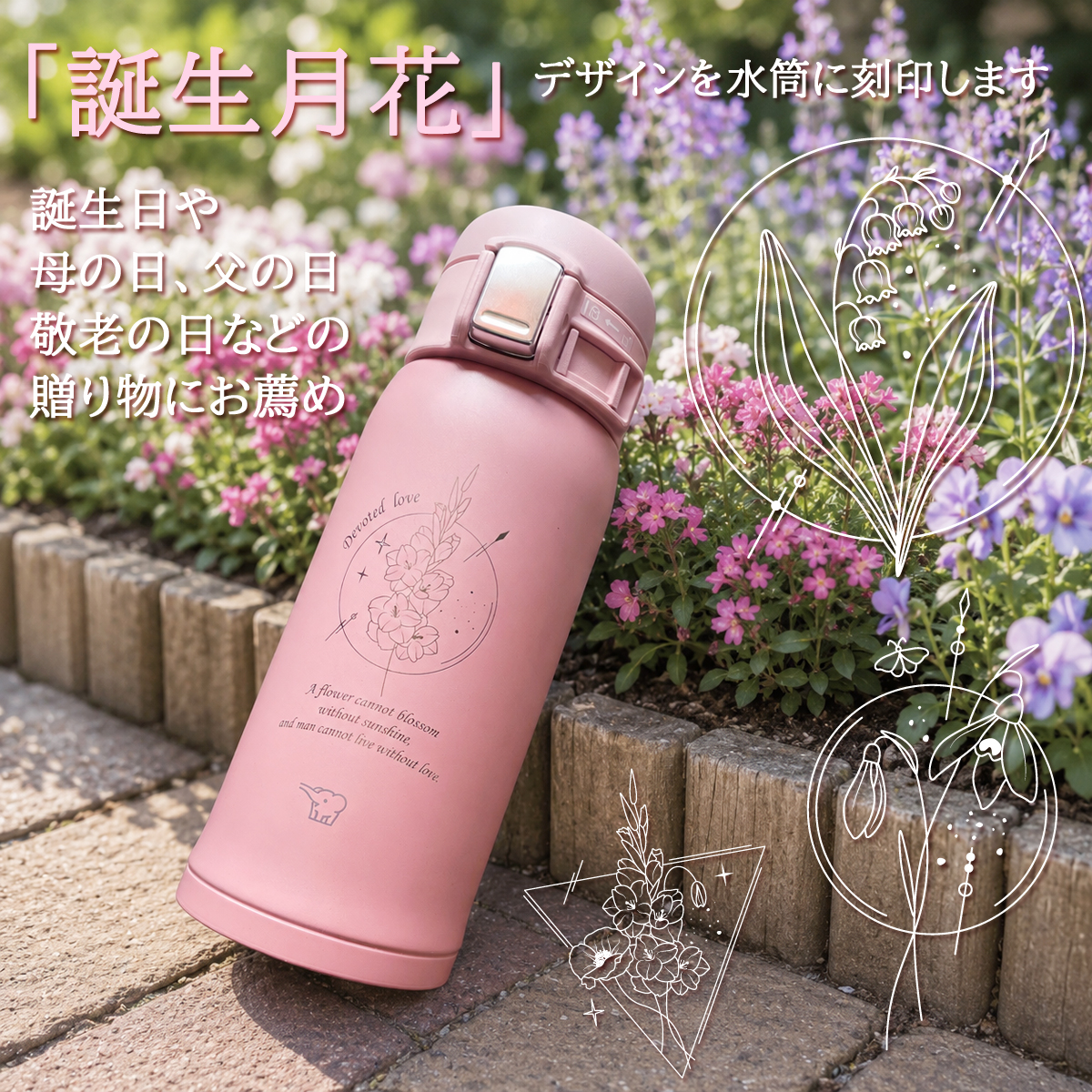 誕生月花&名入れ対応・象印 ステンレス・マグボトル