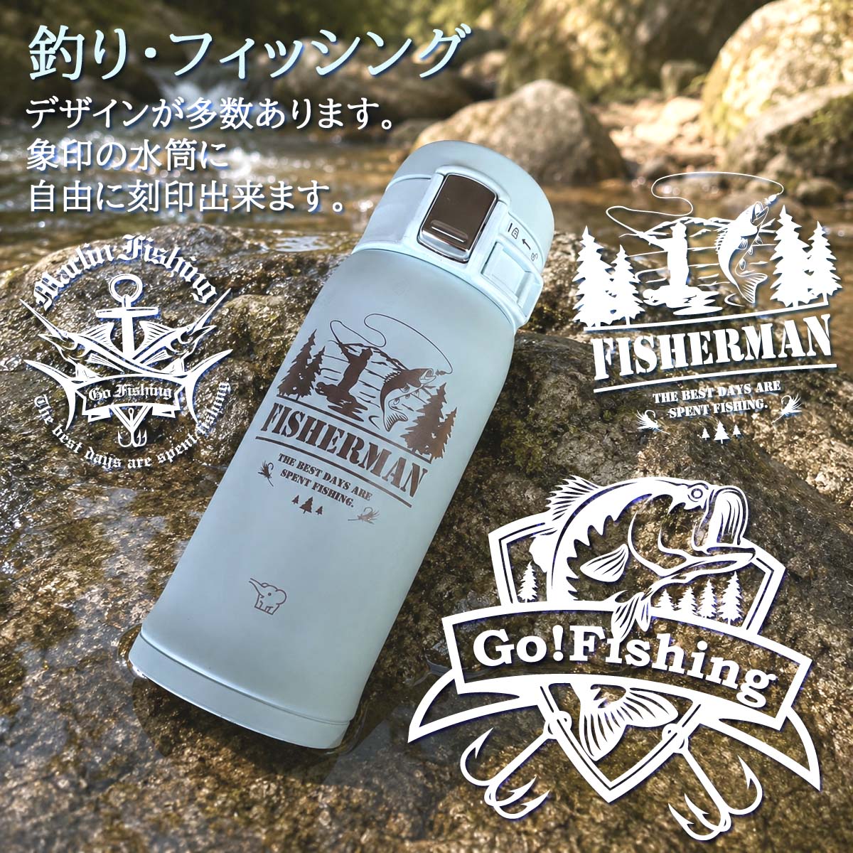 釣り・フィッシングデザイン&名入れ対応・象印 ステンレス・マグボトル