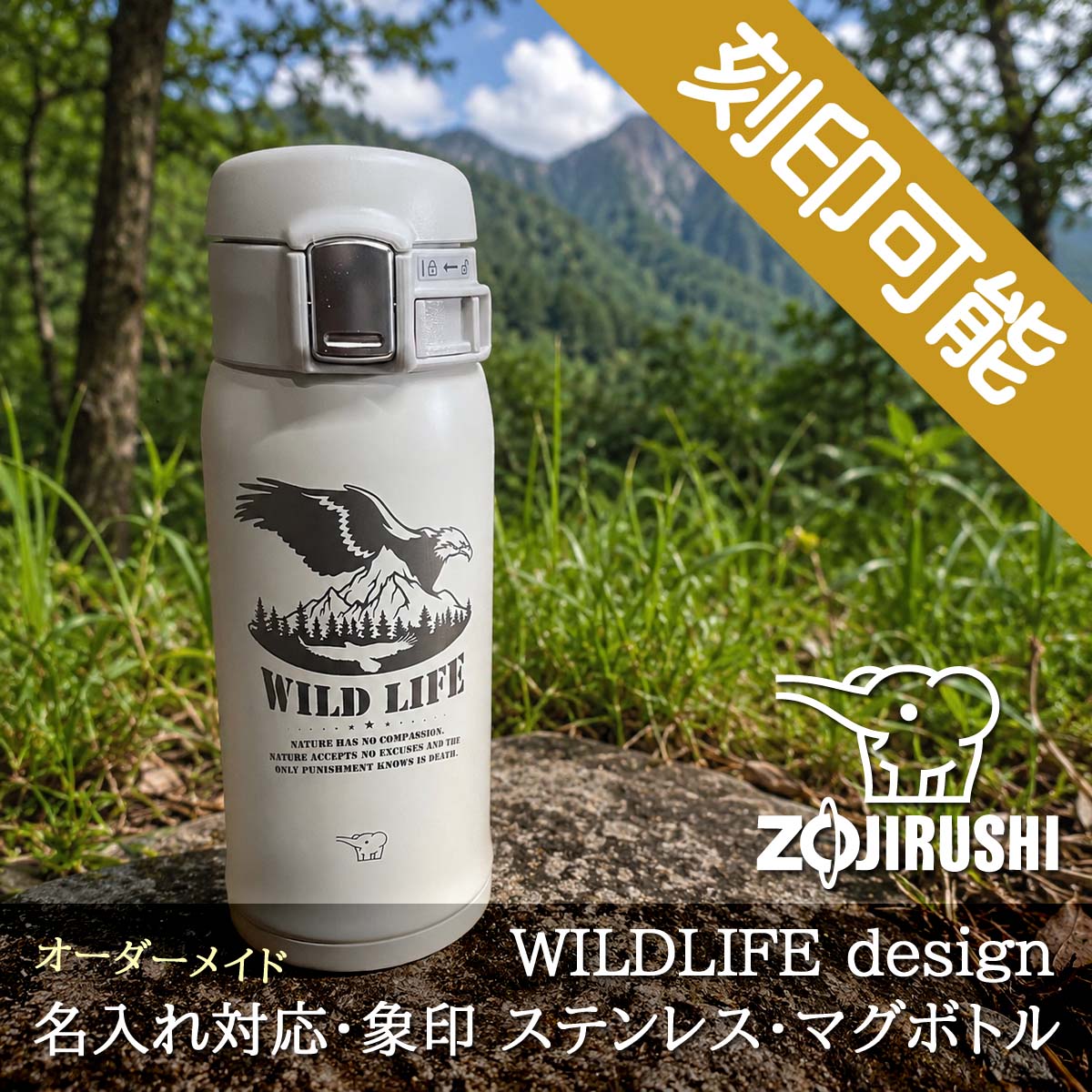 WildLifeデザイン&名入れ対応・象印 ステンレス マグボトル