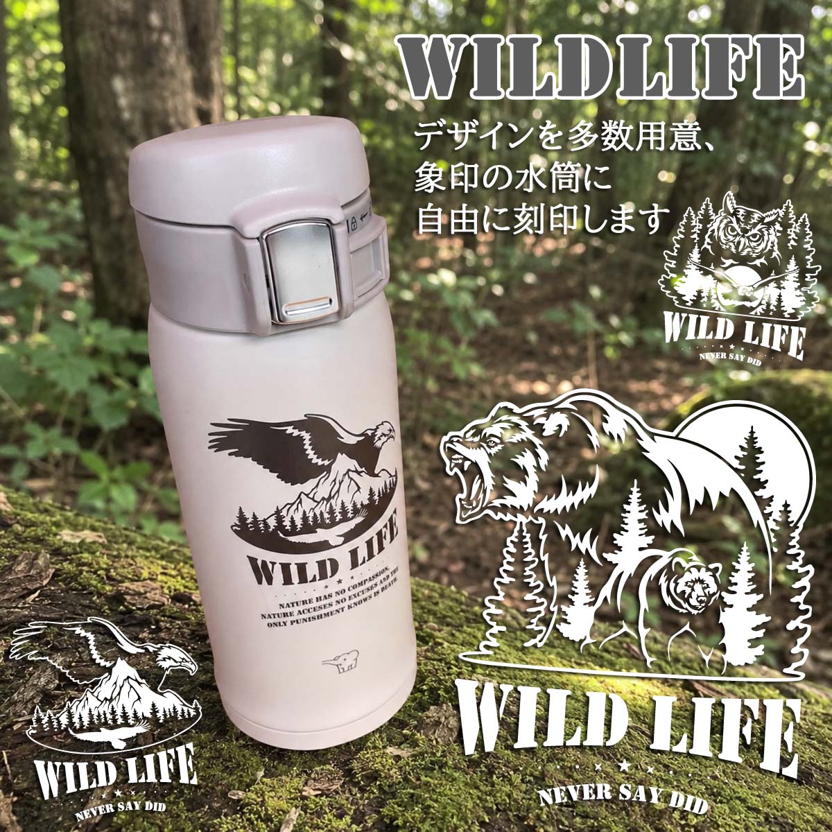 WildLifeデザイン&名入れ対応・象印 ステンレスボトル