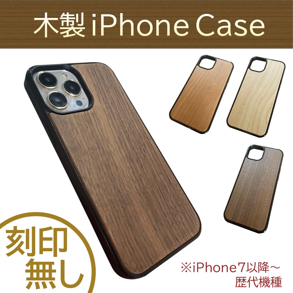 木製iPhoneケース 