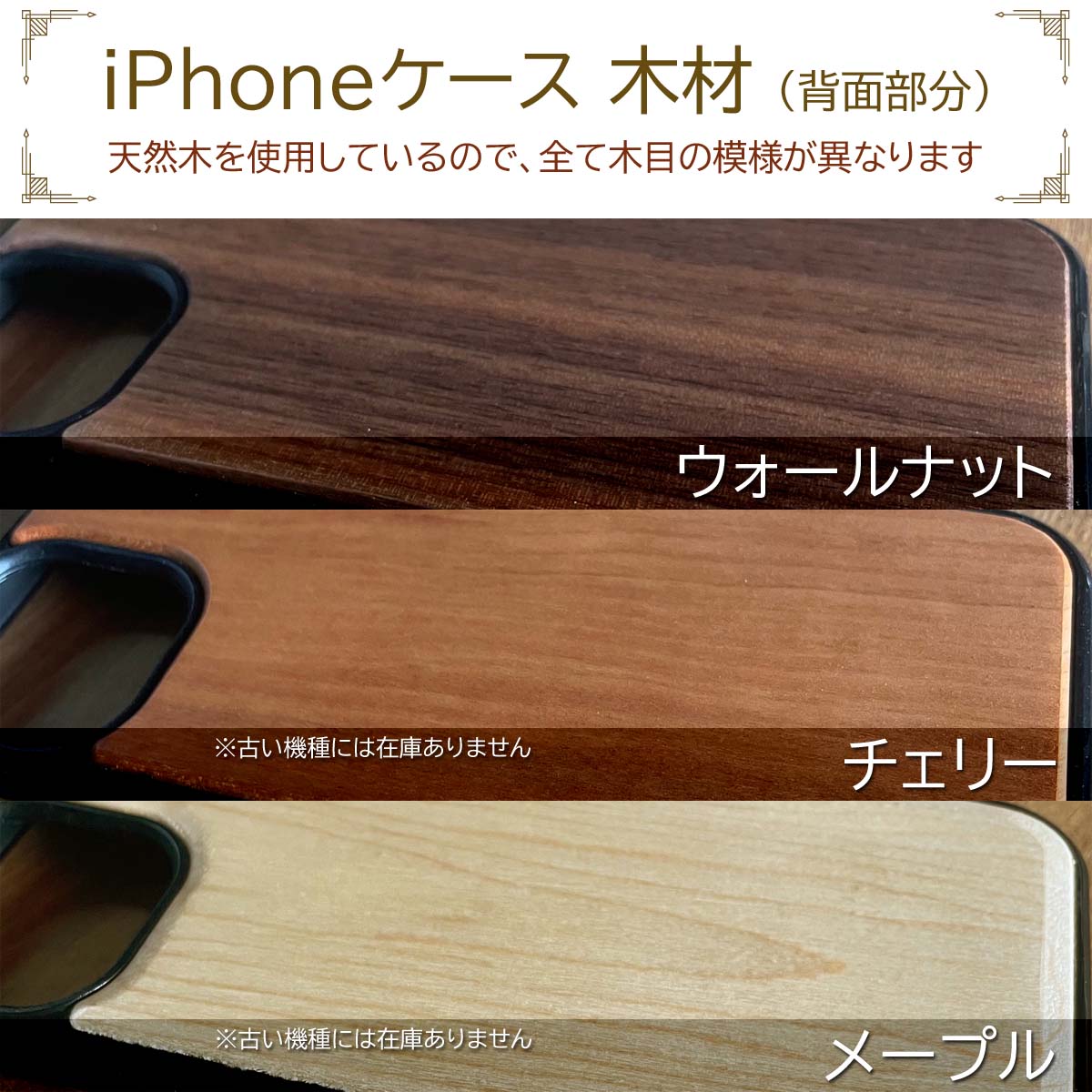 iPhoneケース 、メープル・チェリー・ウォルナット 