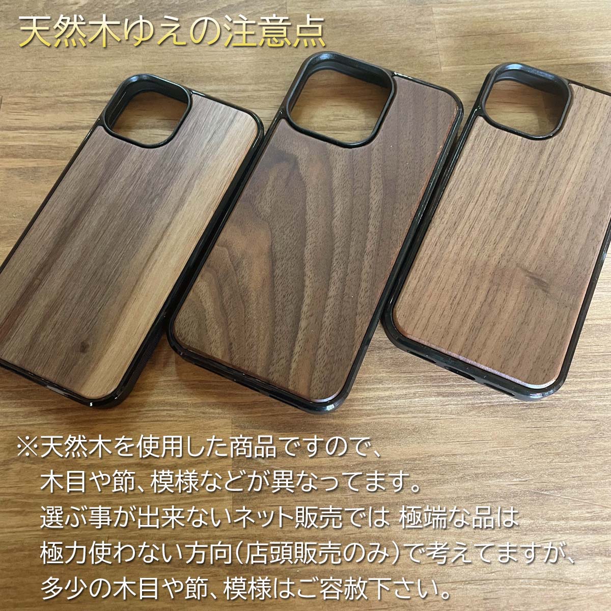 木製iPhoneケース　天然木の注意点