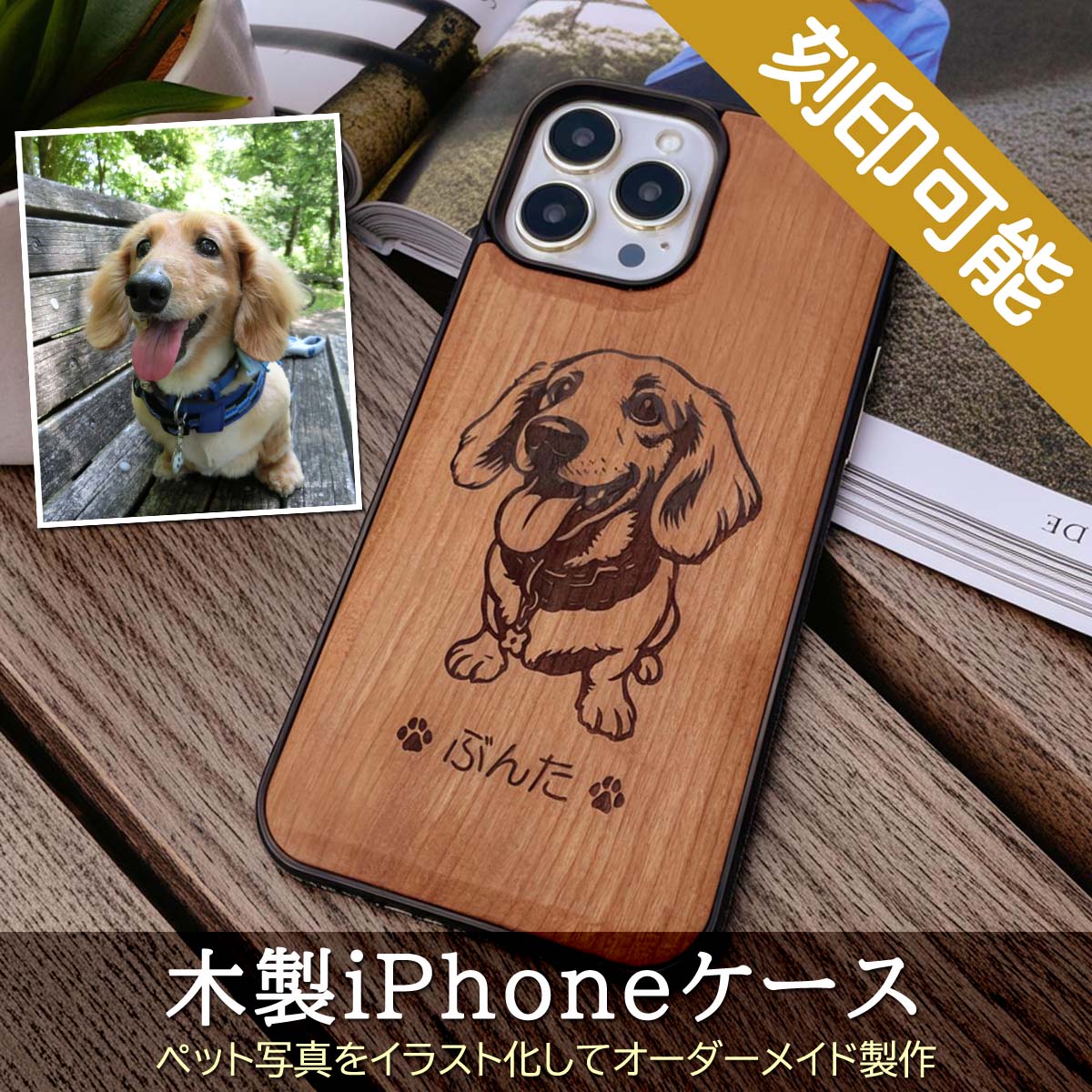 ペット写真イラスト化・木製iPhone・スマホケース 