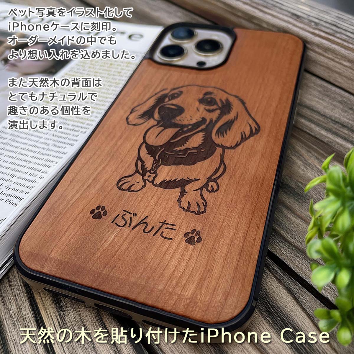 ペット写真イラスト化・木製iPhone・スマホケース 