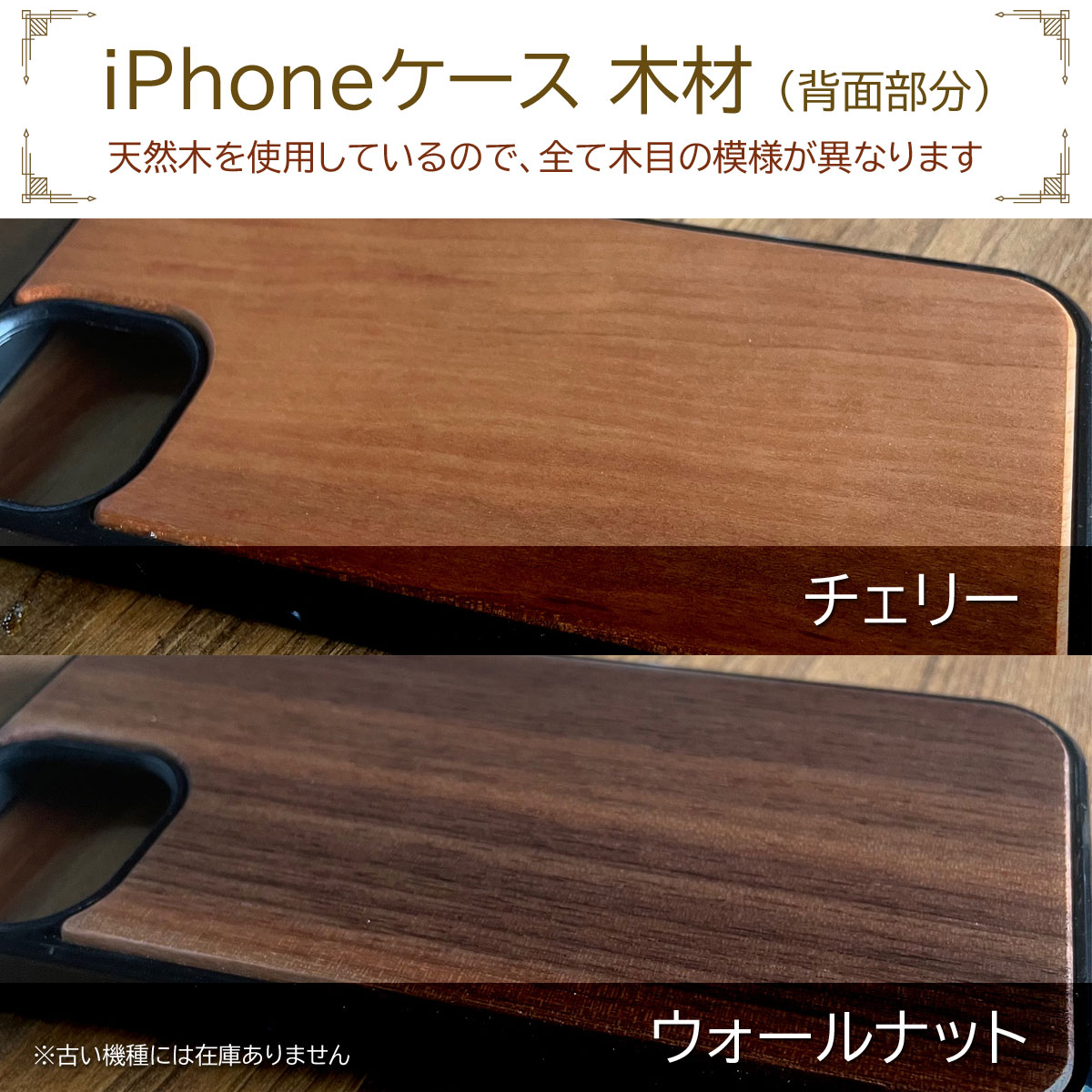 iPhoneケース 、チェリー・ウォルナット
