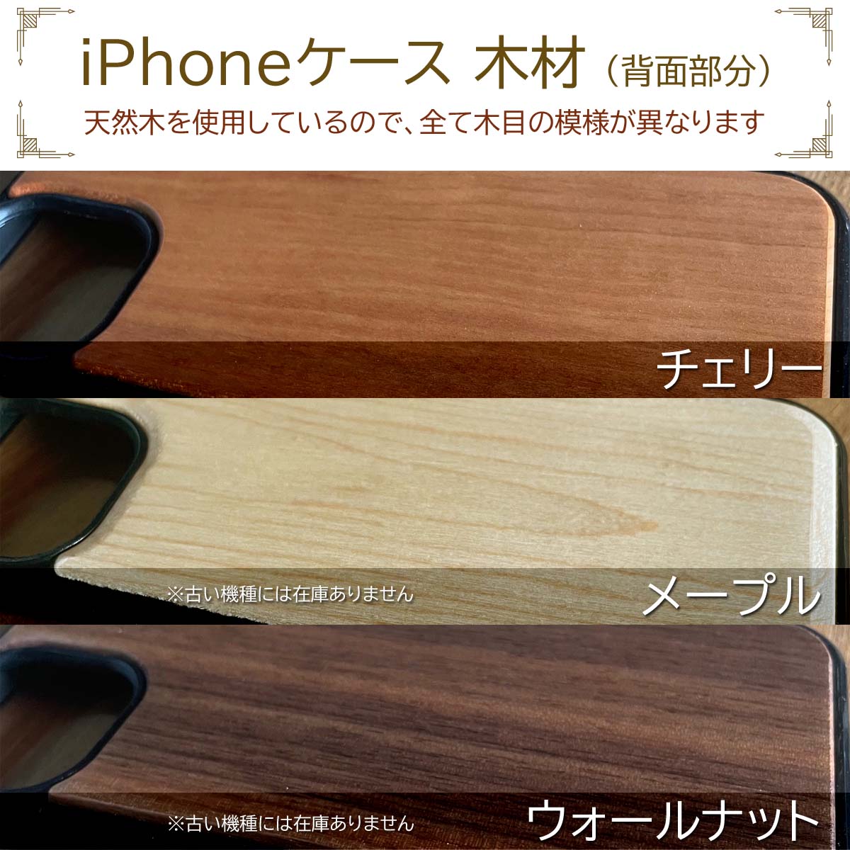 iPhoneケース 、メープル・チェリー・ウォルナット