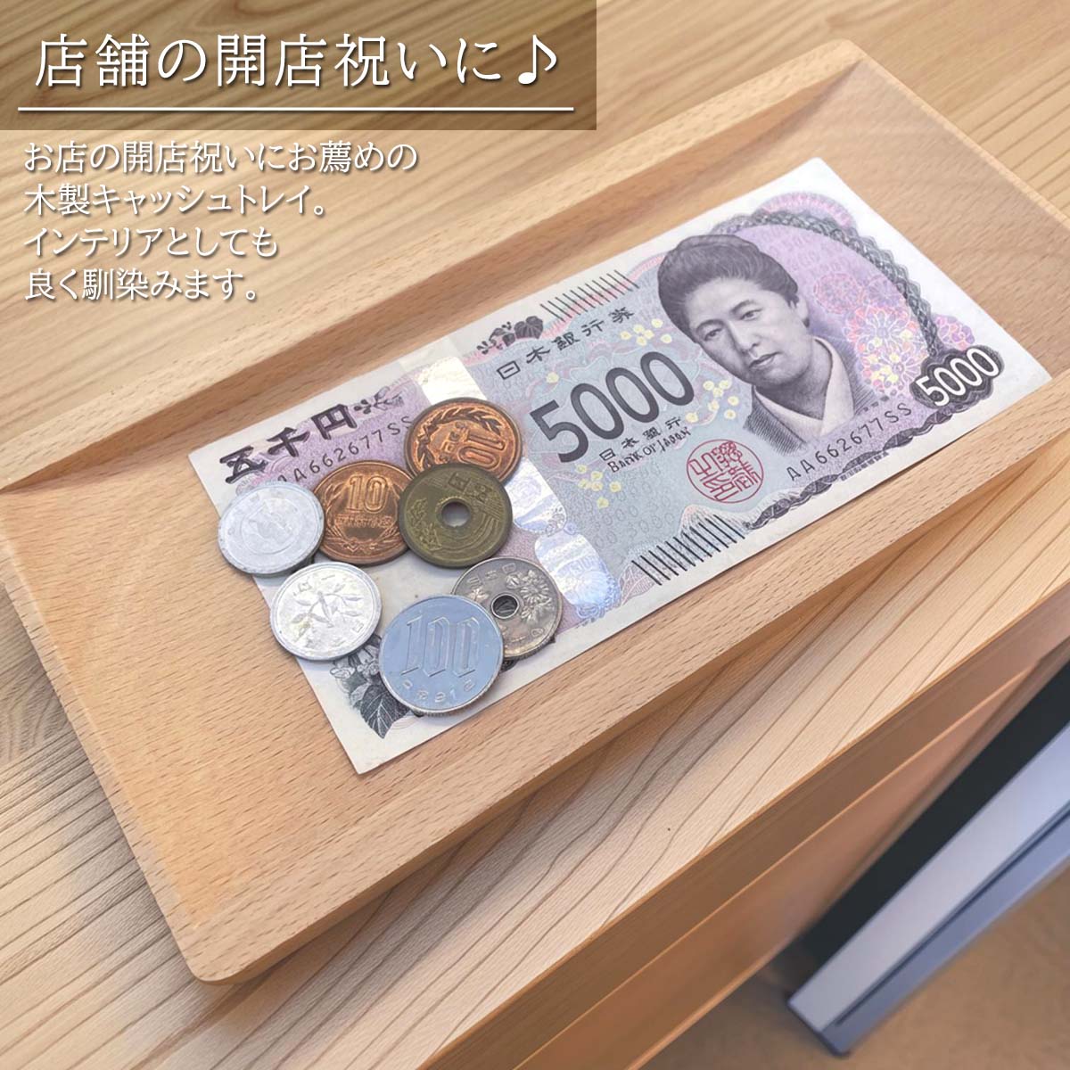 開店祝い 木製キャッシュ・トレイ