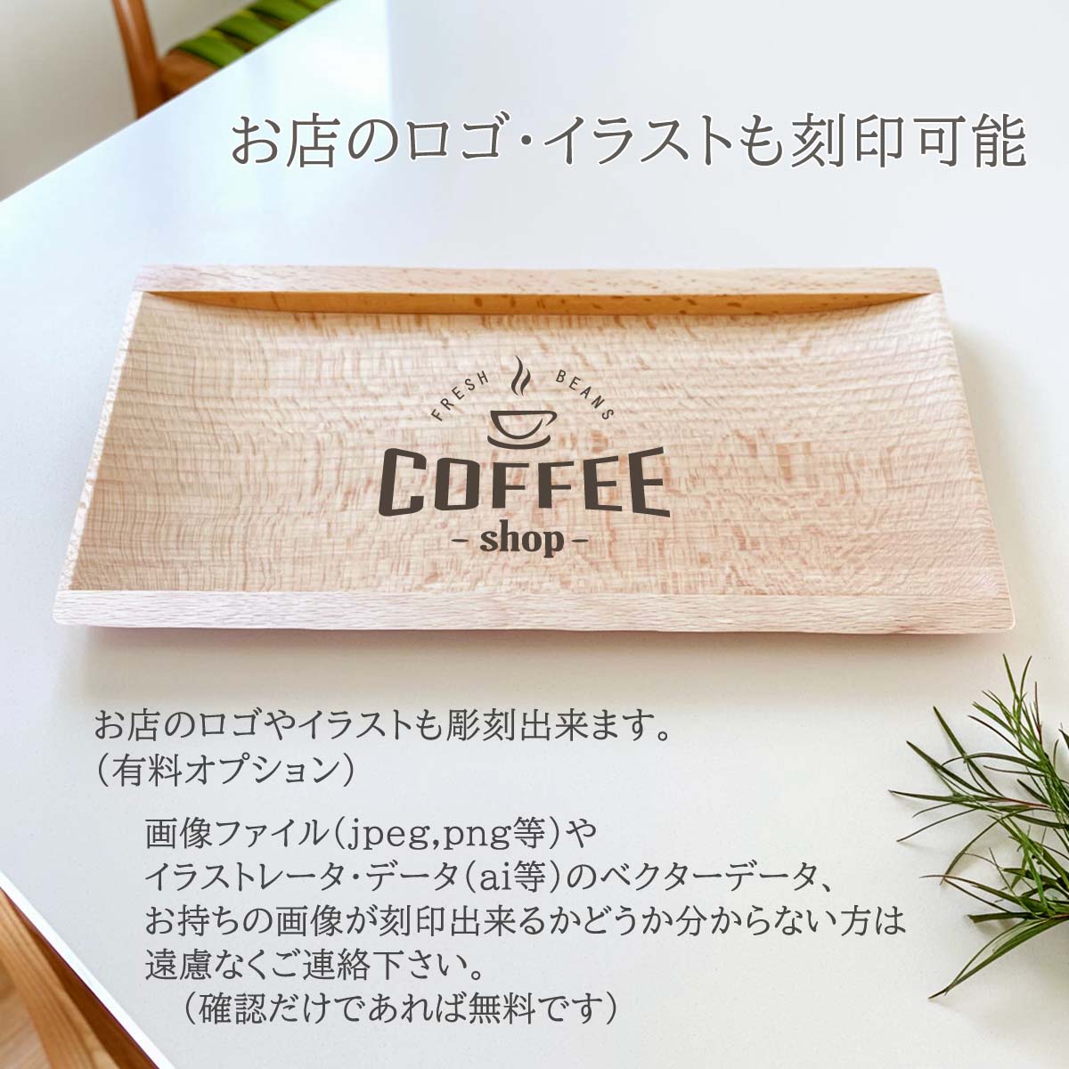 開店祝い 木製キャッシュ・トレイ