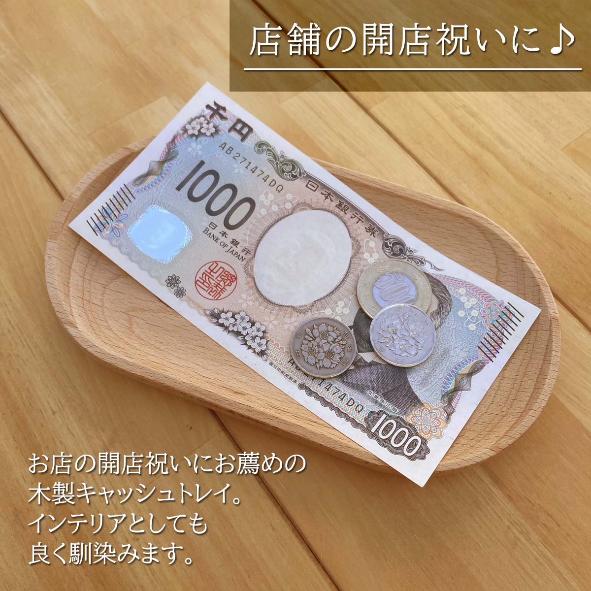 開店祝い 木製キャッシュ・トレイ