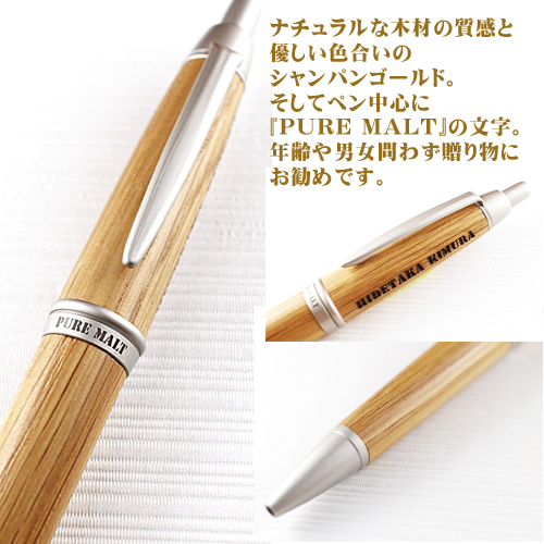 名入れ木製ボールペン　PURE MALT